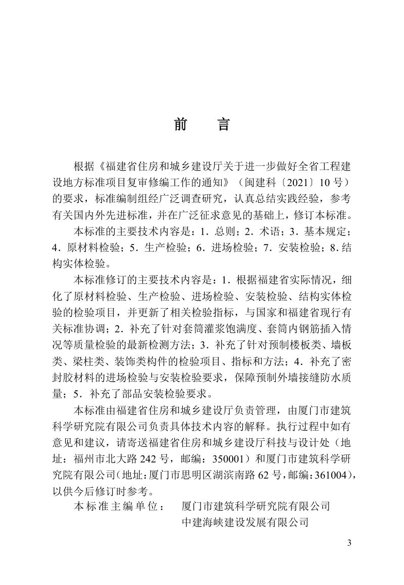 福建省《预制装配式混凝土结构工程检验技术标准》DBJ/T 13-257-2025第3页