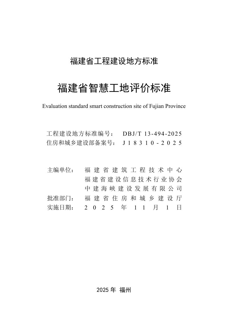 福建省《智慧工地评价标准》DBJ/T 13-494-2025第2页