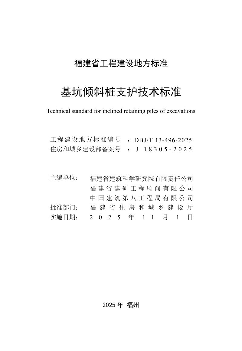 福建省《基坑倾斜桩支护技术标准》DBJ/T 13-496-2025第2页