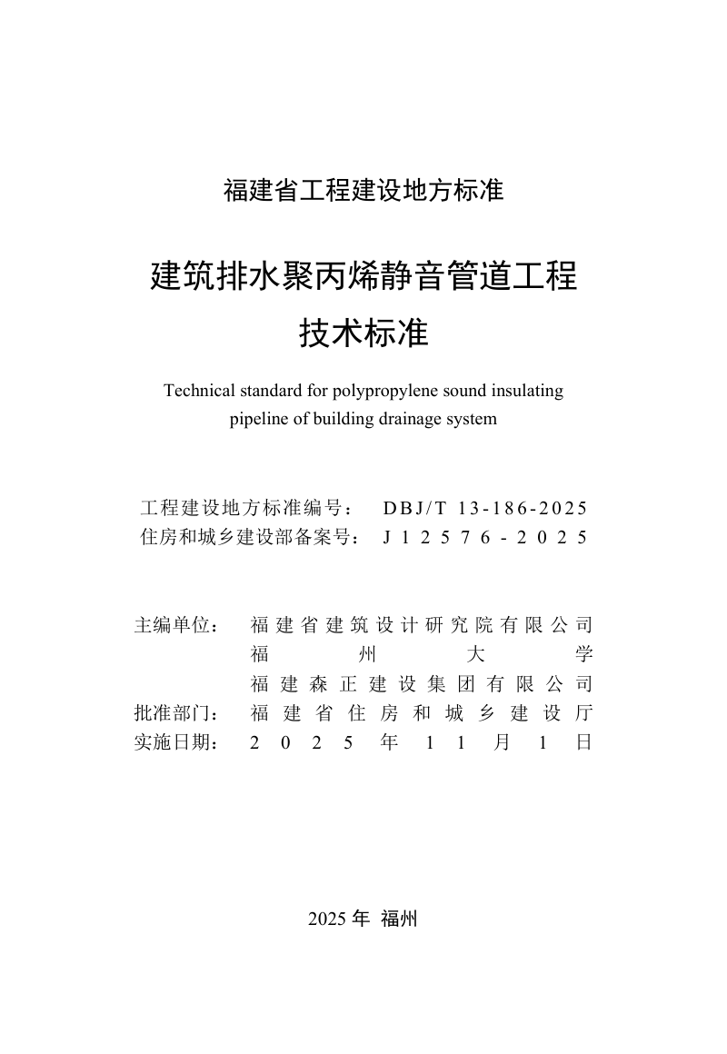 福建省《建筑排水聚丙烯静音管道工程技术标准》DBJ/T 13-186-2025第2页