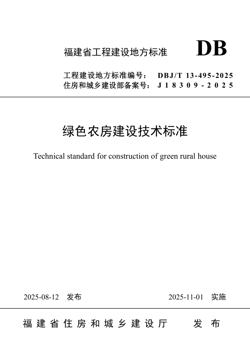 福建省《绿色农房建设技术标准》DBJ/T 13-495-2025第1页