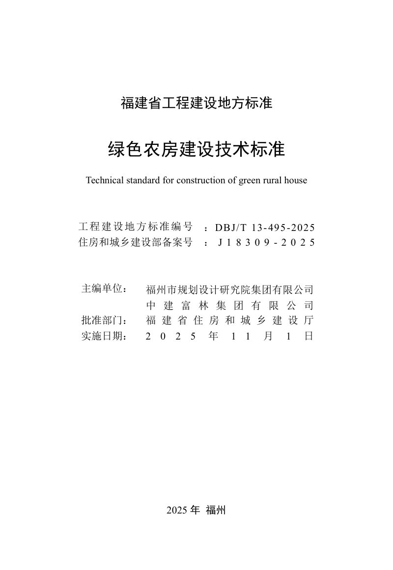 福建省《绿色农房建设技术标准》DBJ/T 13-495-2025第2页