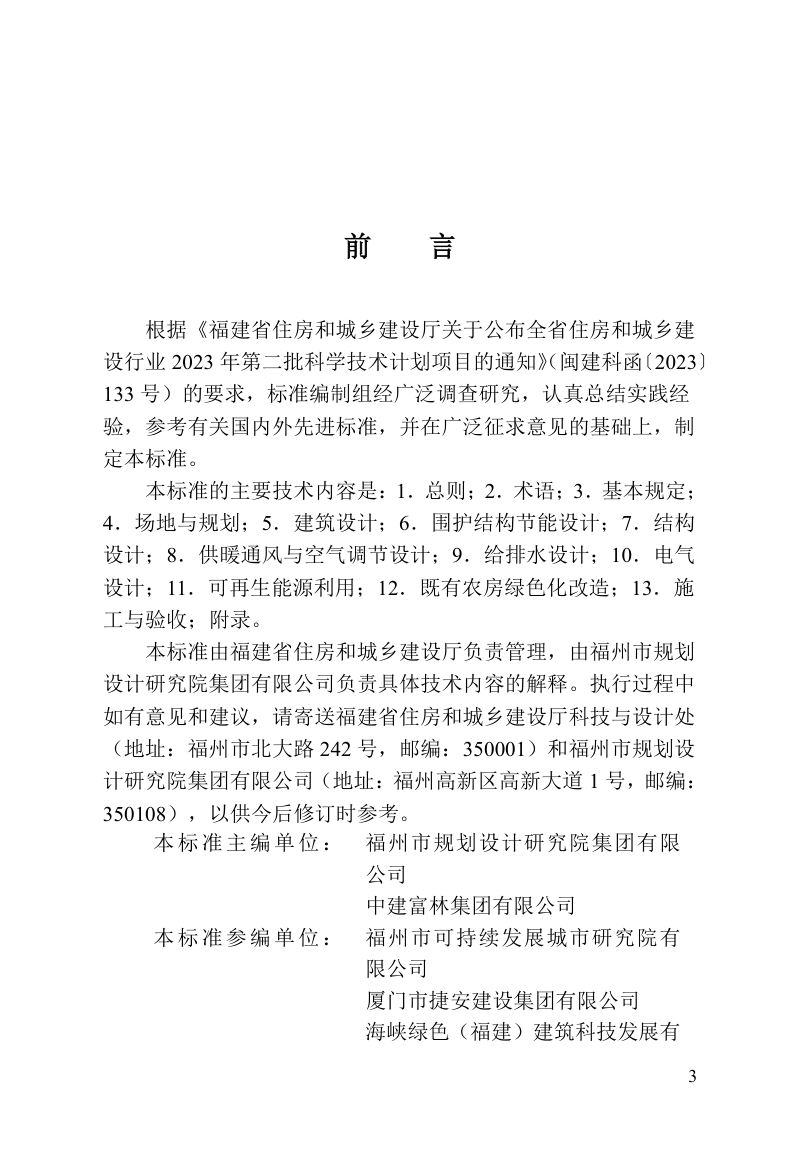 福建省《绿色农房建设技术标准》DBJ/T 13-495-2025第3页