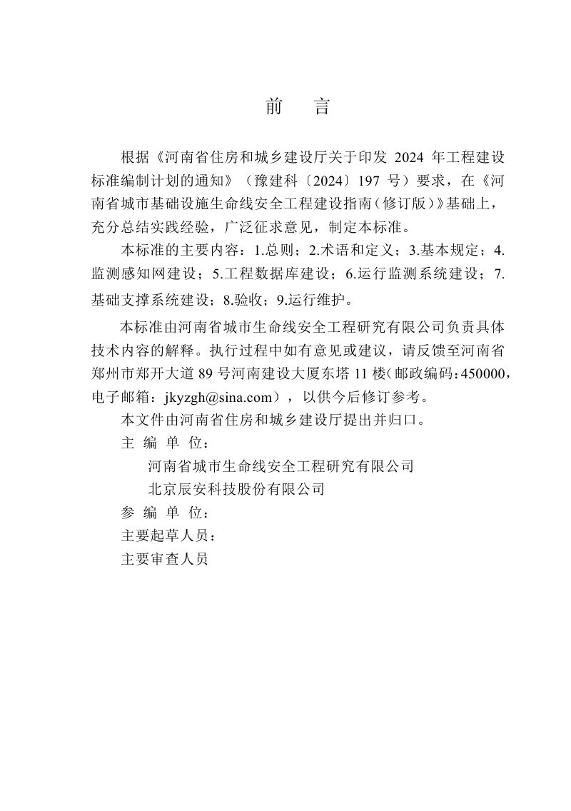 河南省《城市基础设施生命线安全工程建设技术标准》（征求意见稿）第1页