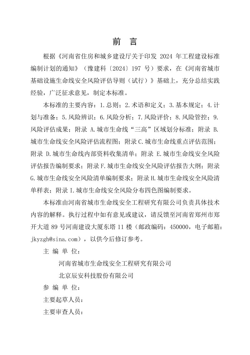 河南省《城市基础设施生命线安全风险评估标准》（征求意见稿）第1页