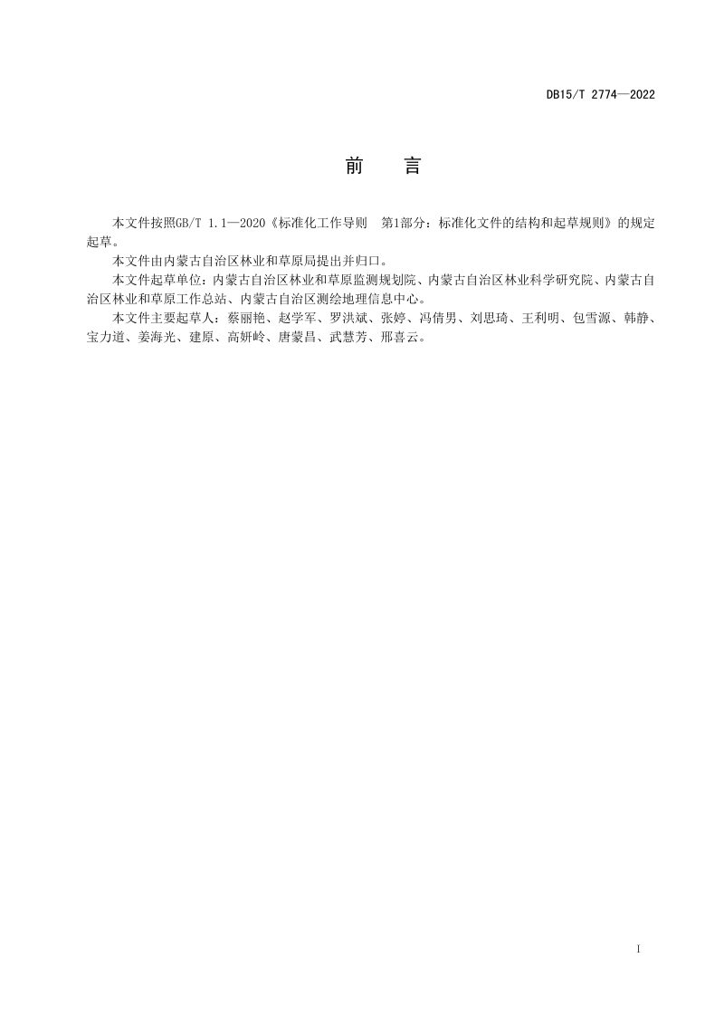 内蒙古《森林更新调查技术规范》DB15/T 2774-2022第3页