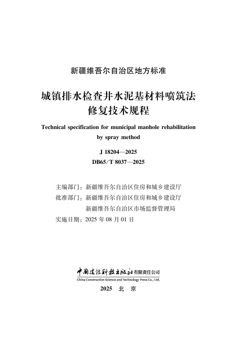 新疆维吾尔自治区《城镇排水检查井水泥基材料喷筑法修复技术规程》DB65T8037-2032第1页