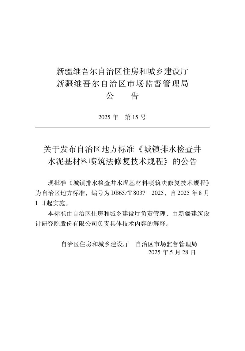 新疆维吾尔自治区《城镇排水检查井水泥基材料喷筑法修复技术规程》DB65T8037-2032第2页