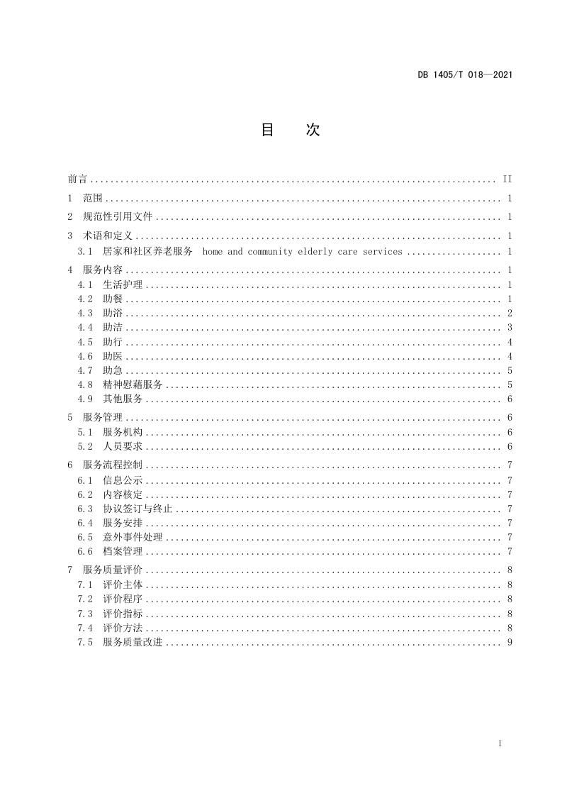 山西省晋城市《居家和社区养老机构服务规范》DB1405/T 018-2021第3页