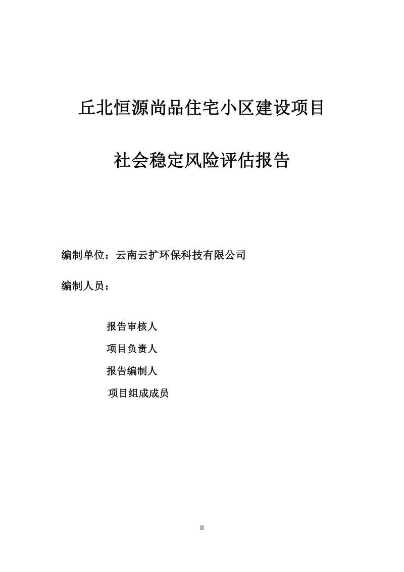 丘北恒源尚品住宅小区建设项目社会稳定风险评估报告第2页