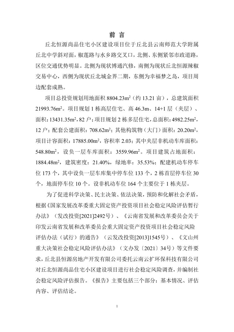 丘北恒源尚品住宅小区建设项目社会稳定风险评估报告第3页
