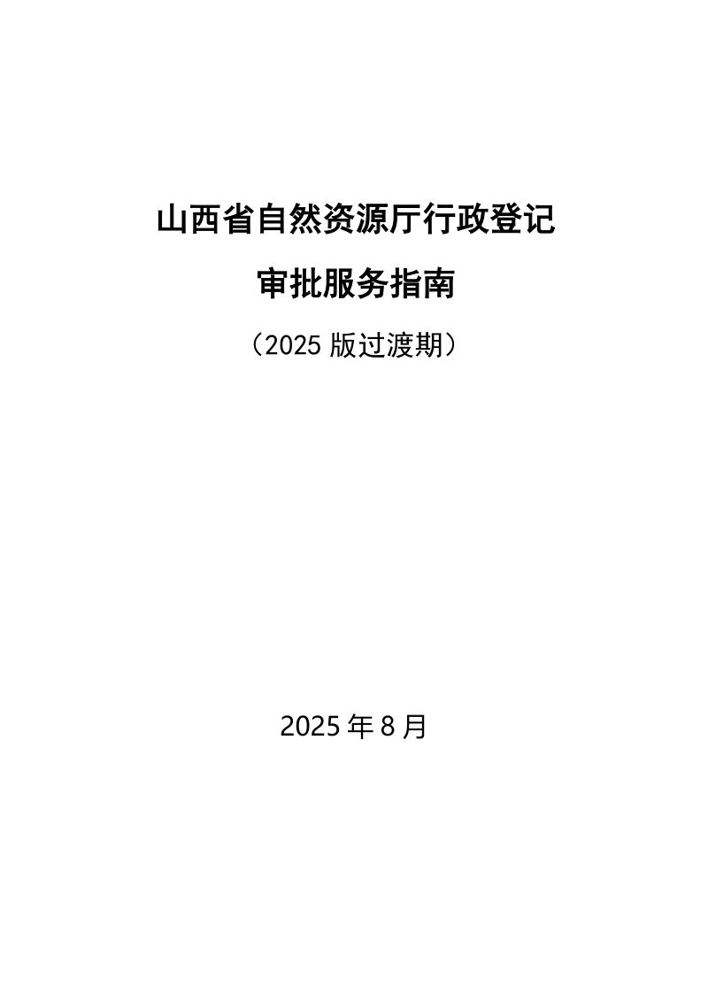 山西省自然资源厅行政审批服务指南（2025过渡期版本）第1页