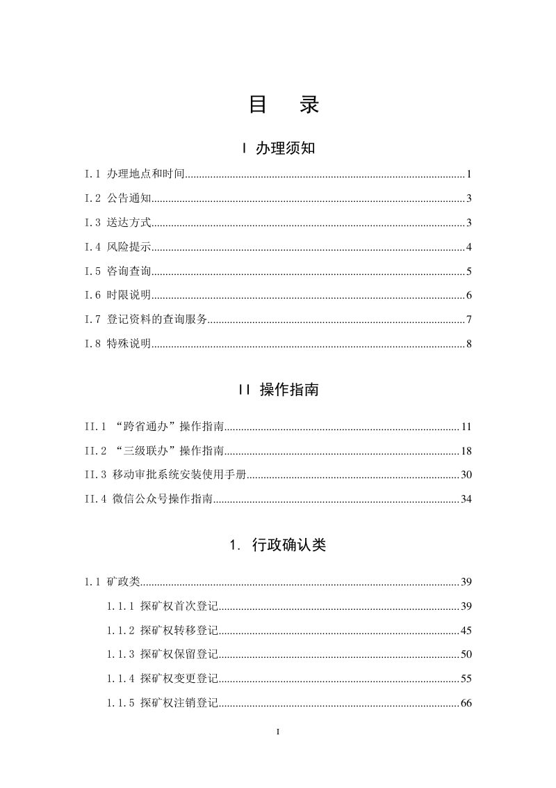 山西省自然资源厅行政审批服务指南（2025过渡期版本）第3页