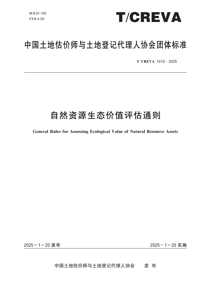 《自然资源生态价值评估通则》T/CREVA 1010-2025第1页