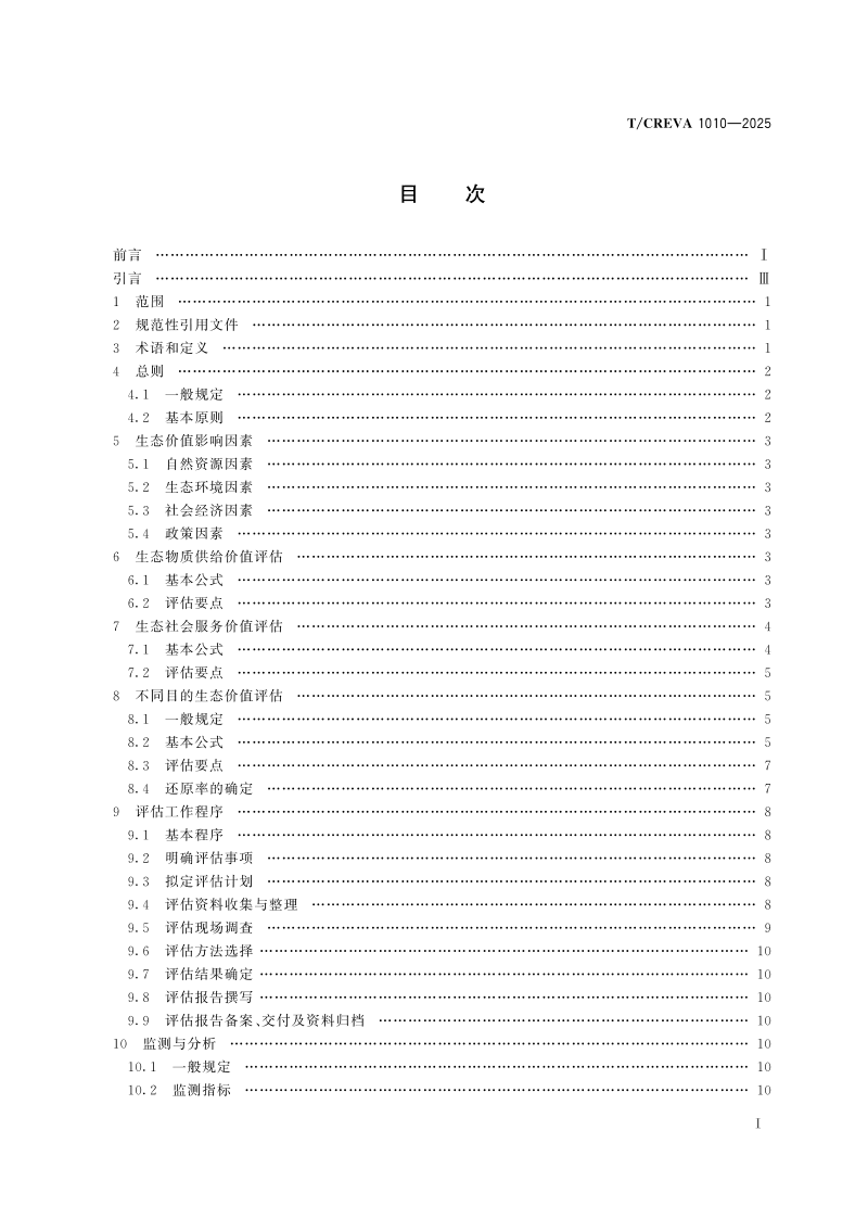 《自然资源生态价值评估通则》T/CREVA 1010-2025第2页