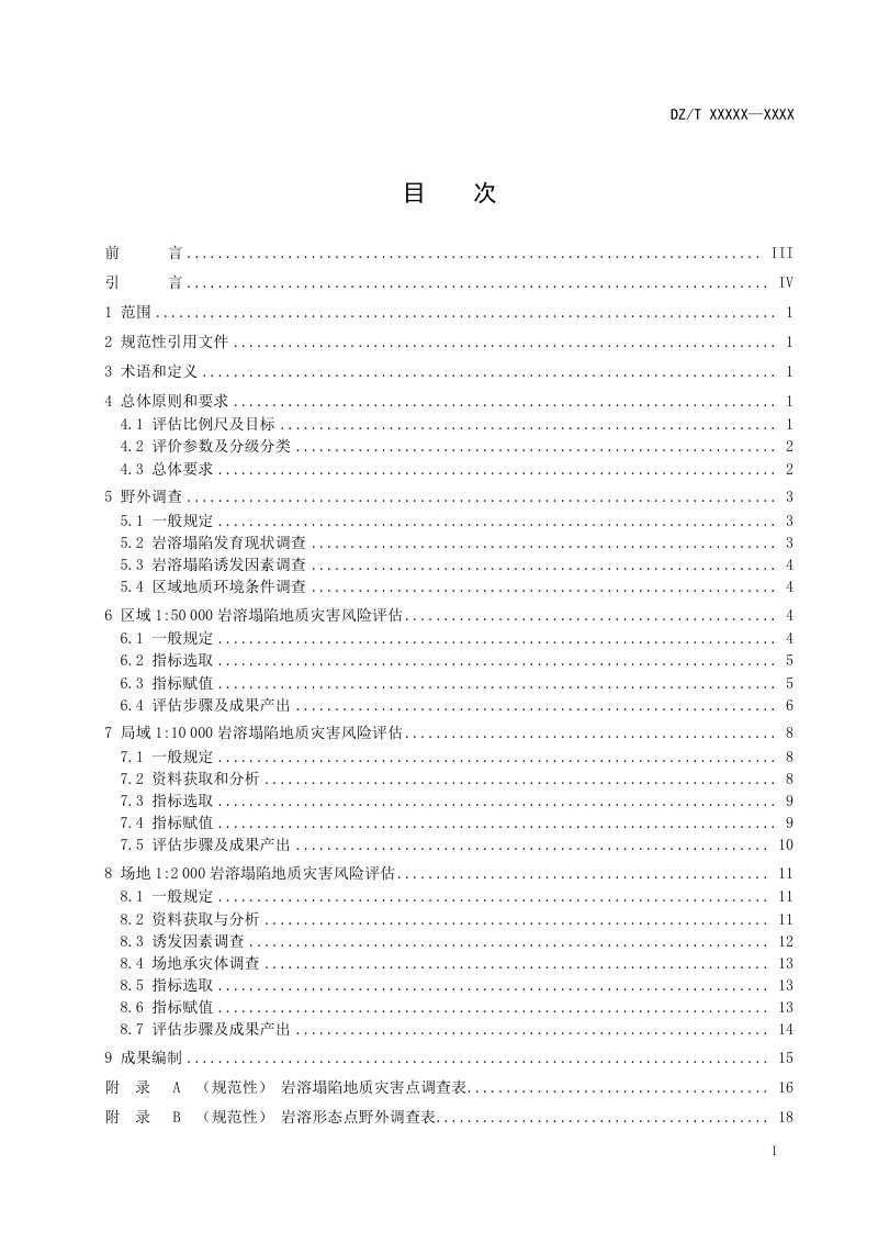 《岩溶塌陷地质灾害风险评估规范》（征求意见稿）第2页