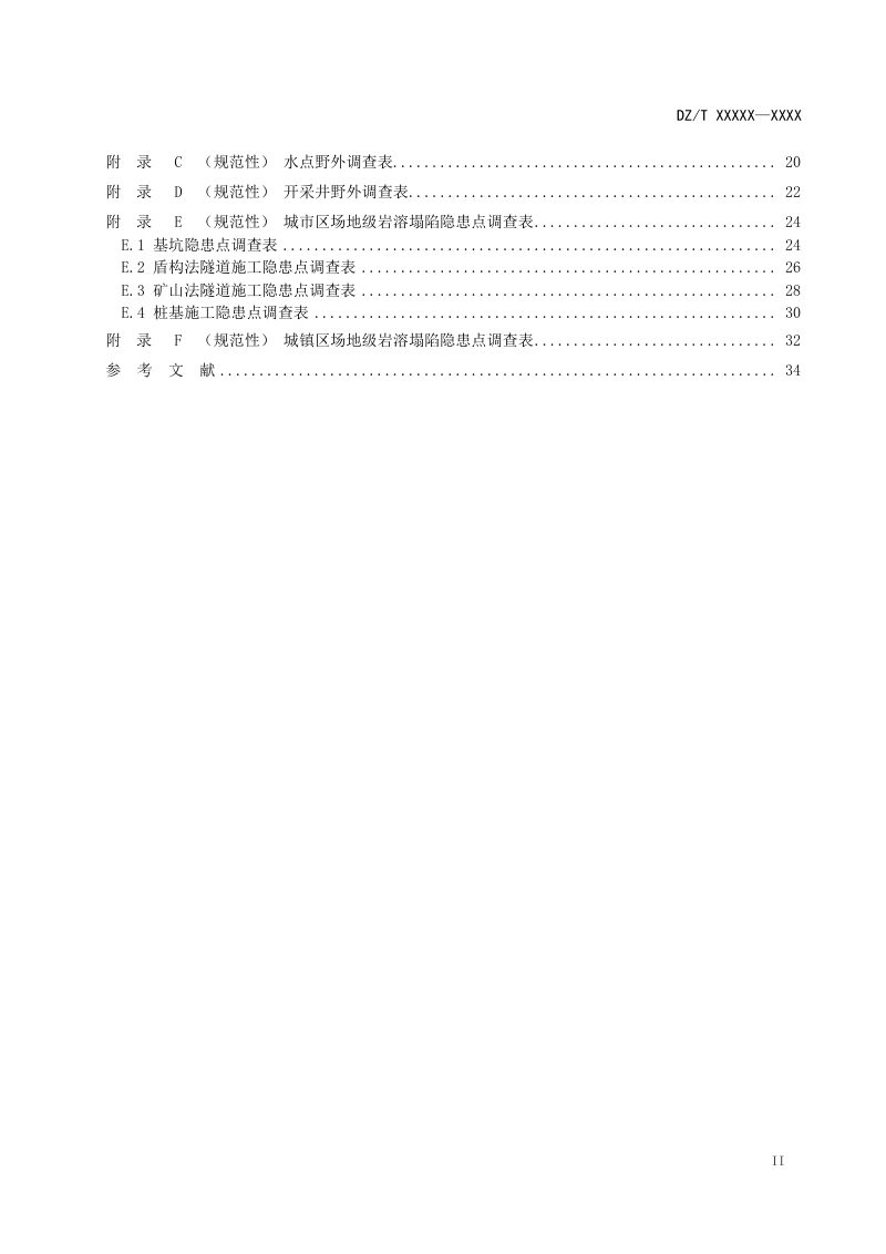 《岩溶塌陷地质灾害风险评估规范》（征求意见稿）第3页