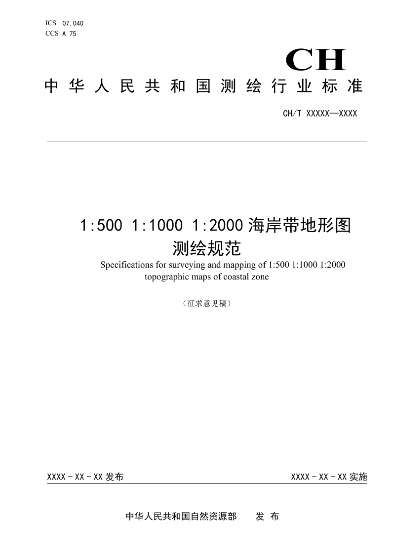 《1：500 1：1000 1：2000 海岸带地形图测绘规范》（征求意见稿）第1页