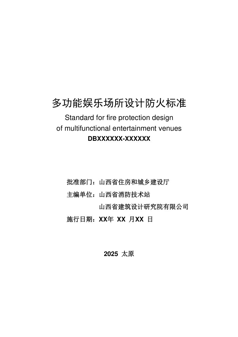 山西省《多功能娱乐场所设计防火标准》（征求意见稿）第2页