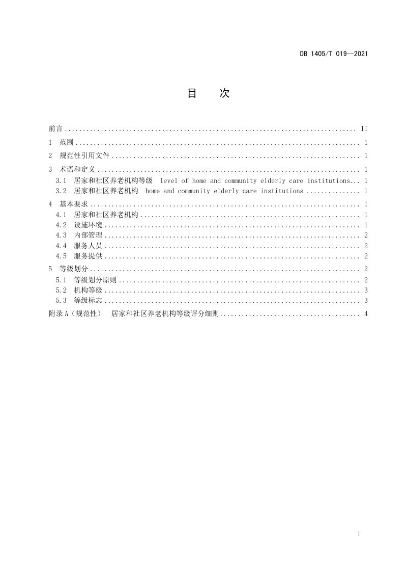 山西省晋城市《居家和社区养老机构等级划分》DB1405/T 019-2021第3页