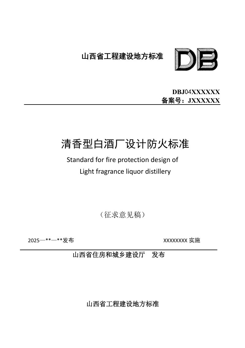 山西省《清香型白酒厂设计防火标准》（征求意见稿）第1页