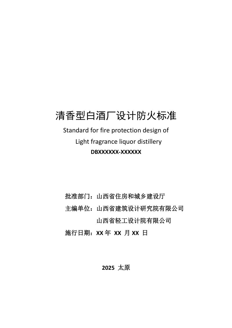 山西省《清香型白酒厂设计防火标准》（征求意见稿）第2页