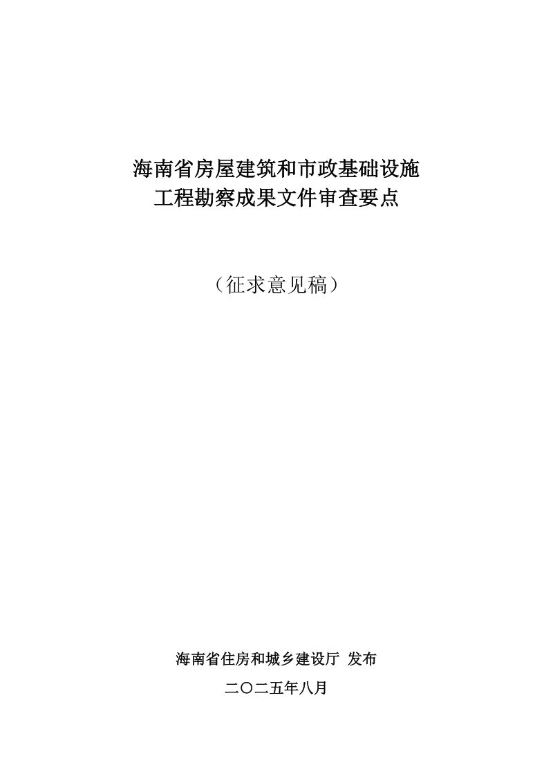海南省房屋建筑和市政基础设施工程勘察成果文件审查要点（征求意见稿）第1页
