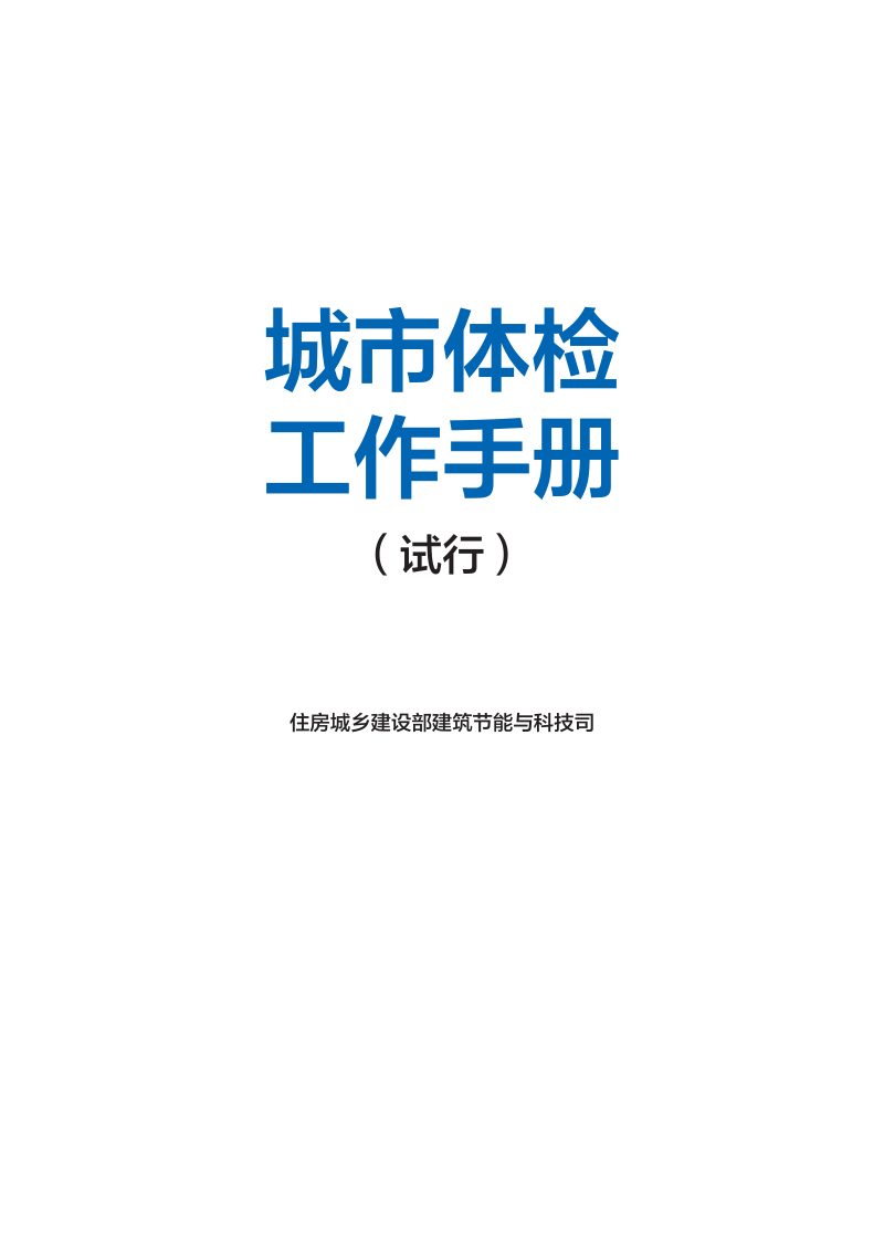 住房城乡建设部《城市体检工作手册（试行）》第1页