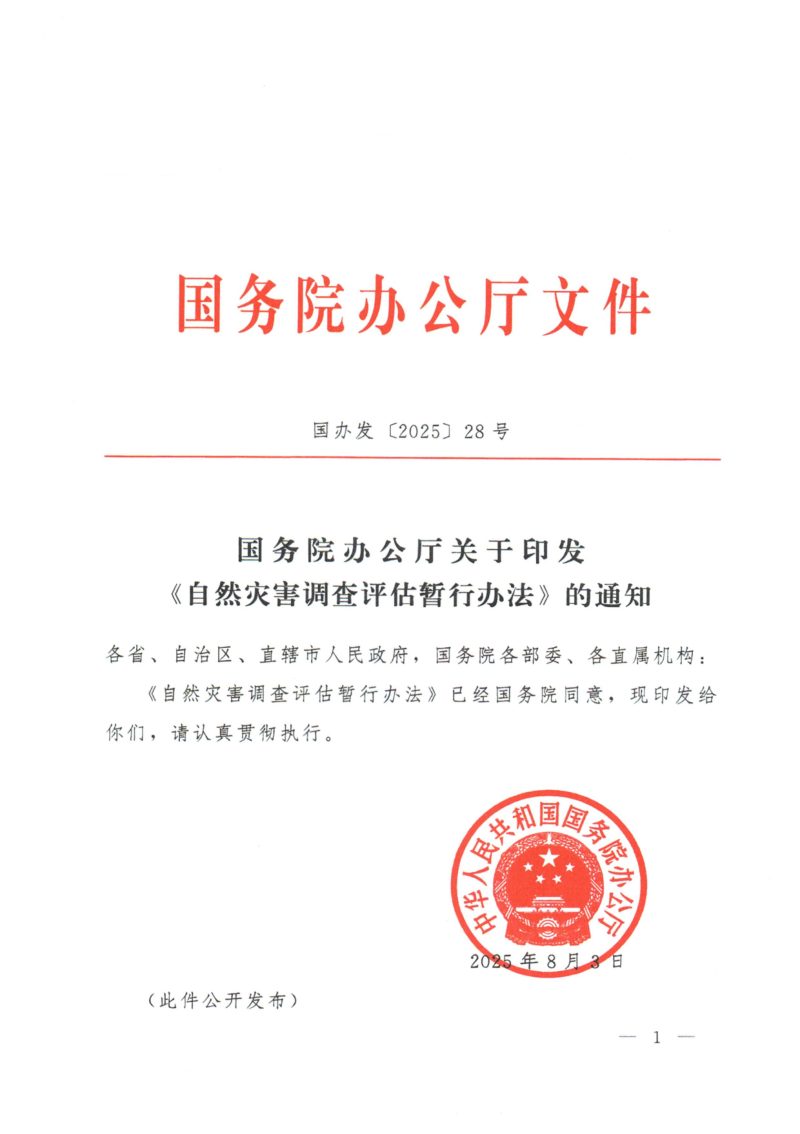国务院办公厅《自然灾害调查评估暂行办法》国办发〔2025〕28号第1页