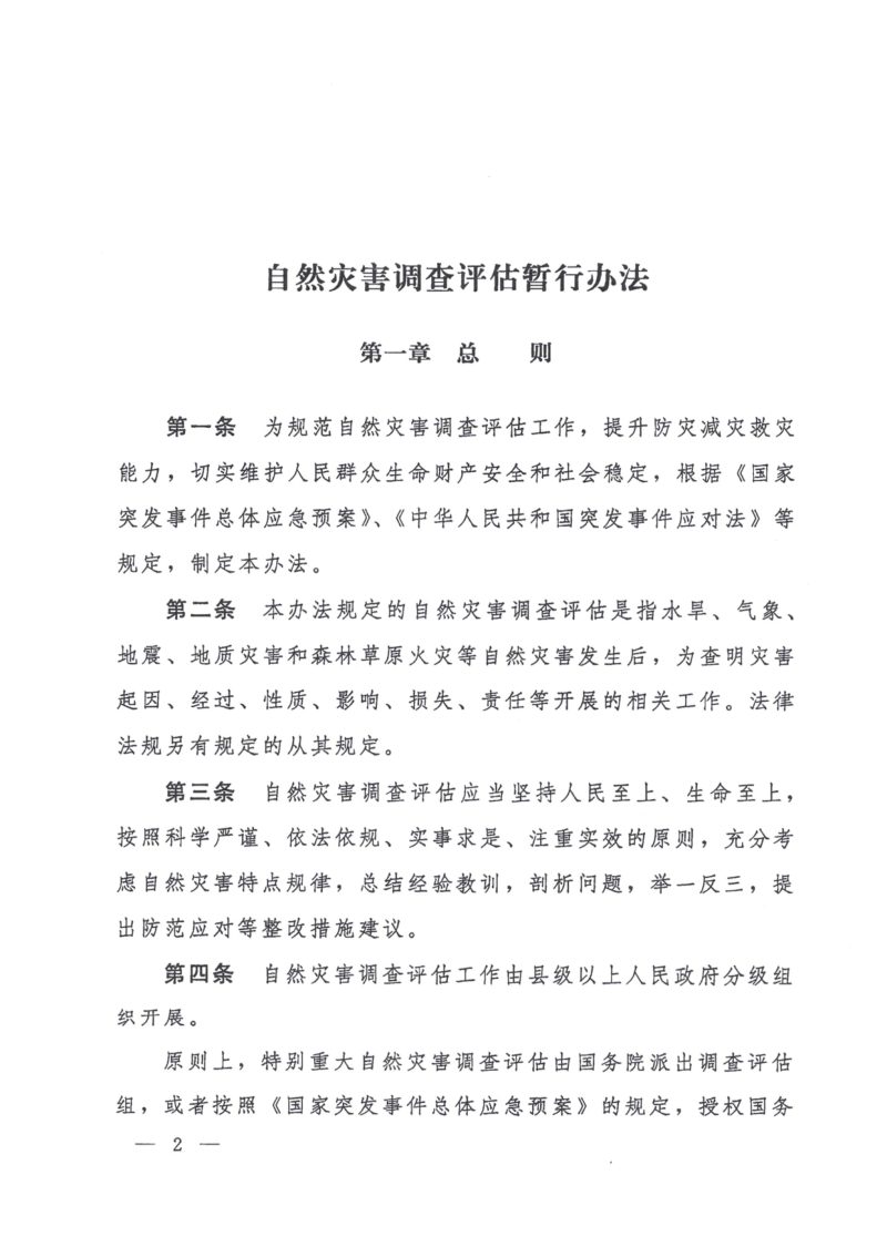 国务院办公厅《自然灾害调查评估暂行办法》国办发〔2025〕28号第2页
