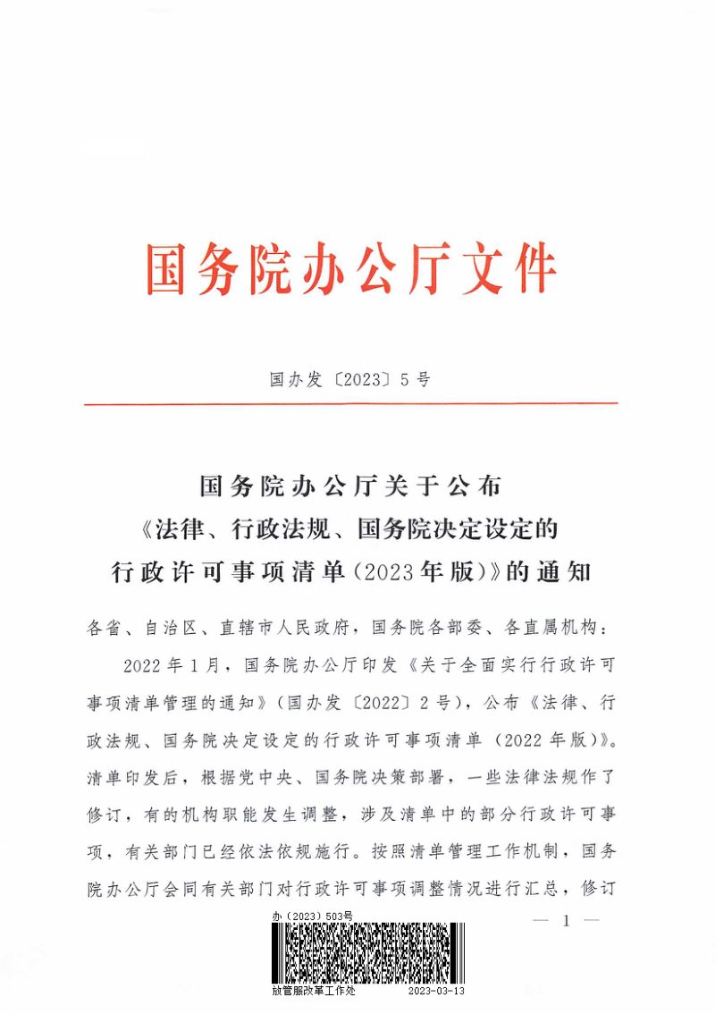 国务院办公厅《法律、行政法规、国务院决定设定的行政许可事项清单（2023年版）》国办发〔2023〕5号第1页