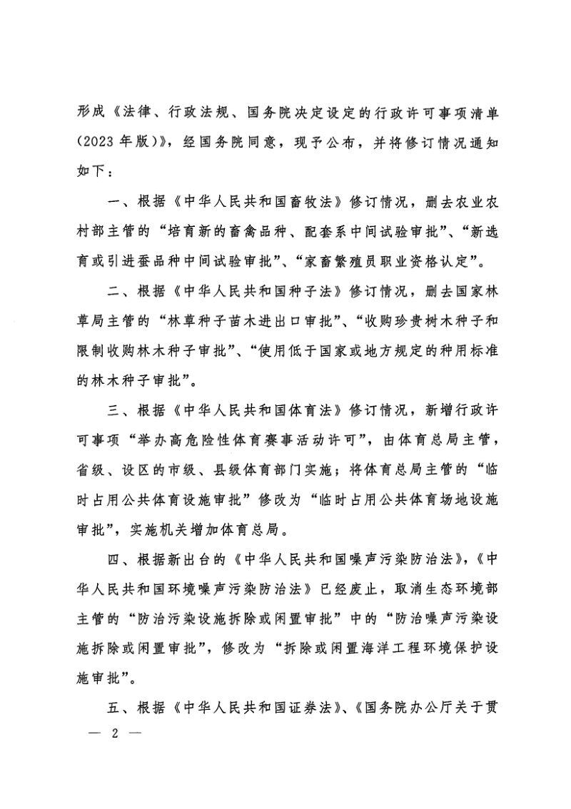 国务院办公厅《法律、行政法规、国务院决定设定的行政许可事项清单（2023年版）》国办发〔2023〕5号第2页