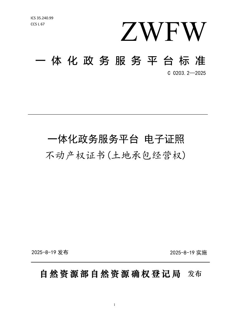 《一体化政务服务平台 电子证照 不动产权证书（土地承包经营权）》C 0203.2-2025第1页