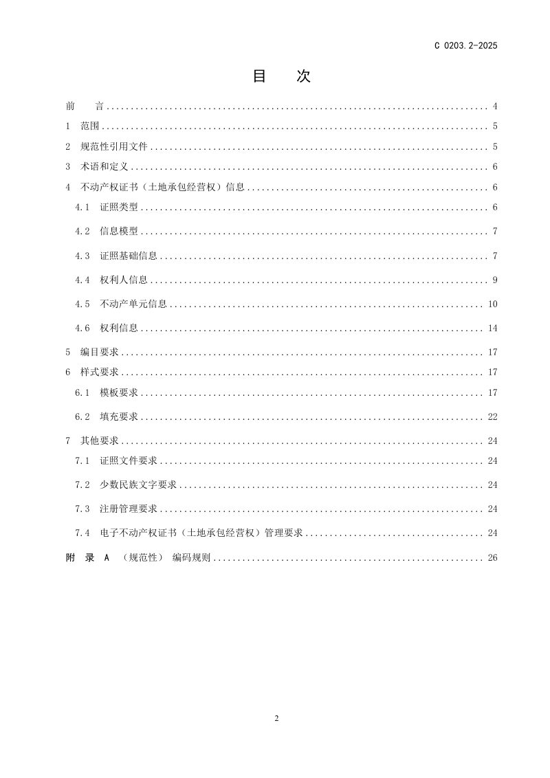 《一体化政务服务平台 电子证照 不动产权证书（土地承包经营权）》C 0203.2-2025第2页
