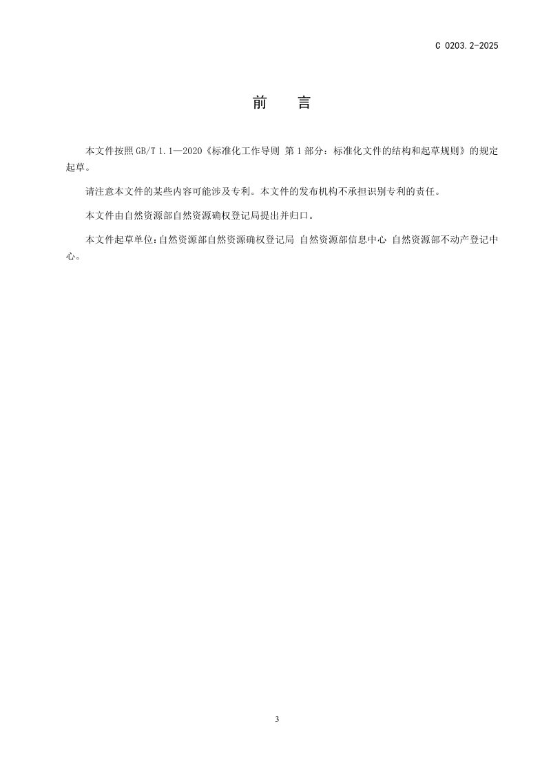 《一体化政务服务平台 电子证照 不动产权证书（土地承包经营权）》C 0203.2-2025第3页