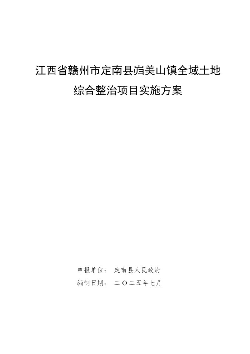 岿美山镇全域土地综合整治实施方案第1页