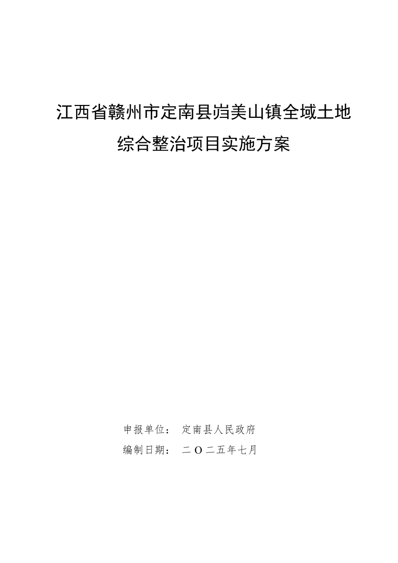 岿美山镇全域土地综合整治实施方案第1页