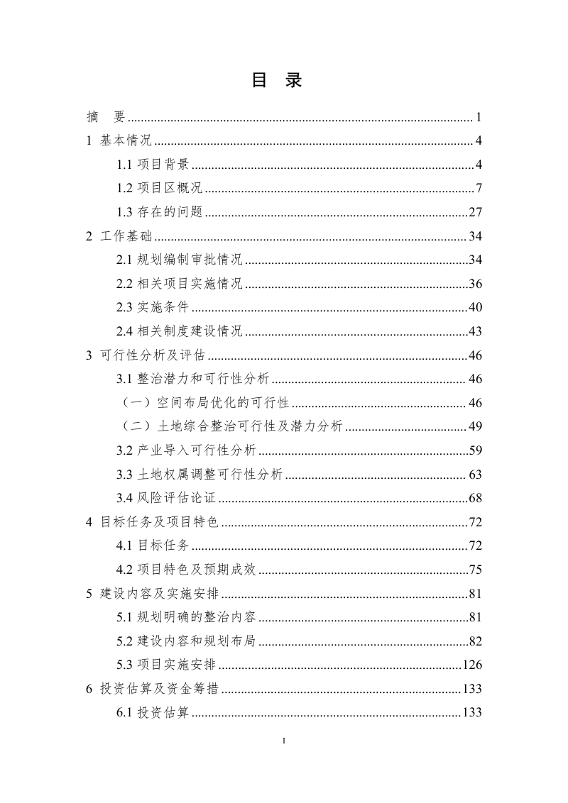 岿美山镇全域土地综合整治实施方案第2页
