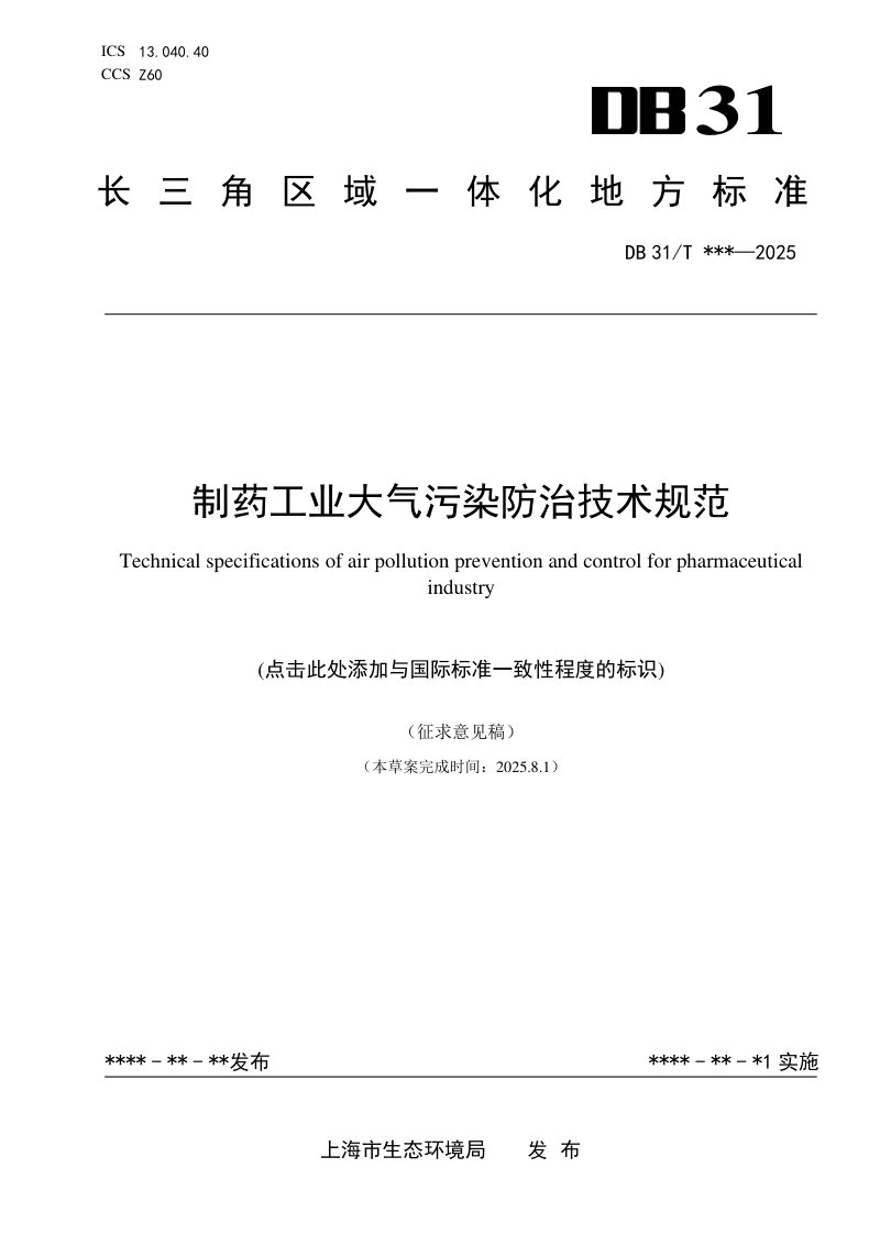 上海市《制药工业大气污染防治技术规范 》（征求意见稿）第1页