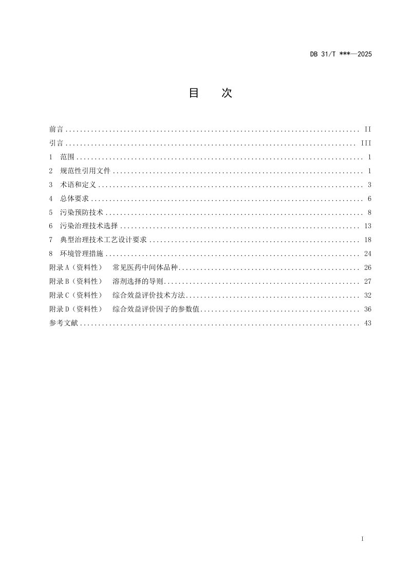 上海市《制药工业大气污染防治技术规范 》（征求意见稿）第3页