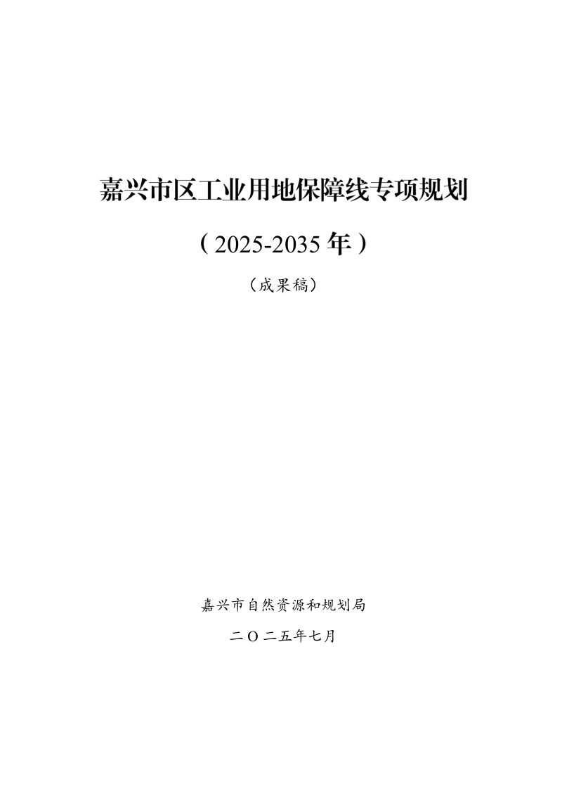 嘉兴市区工业用地保障线专项规划（2021-2035年）第1页