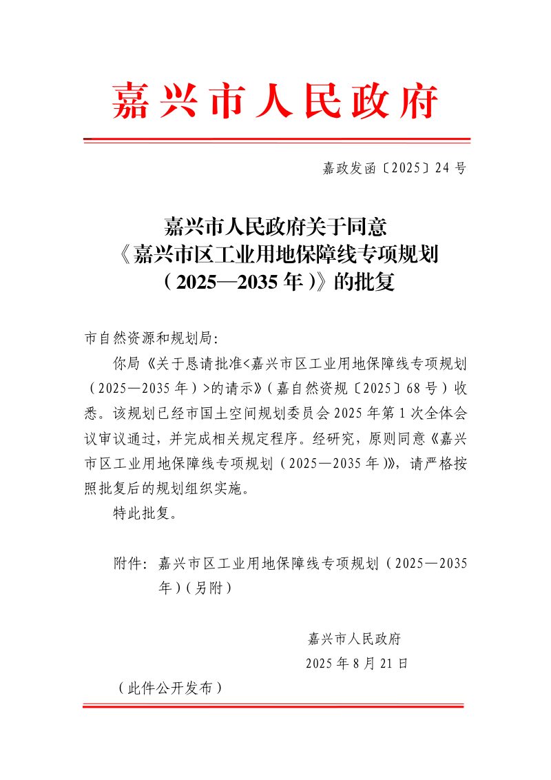 嘉兴市区工业用地保障线专项规划（2021-2035年）第2页