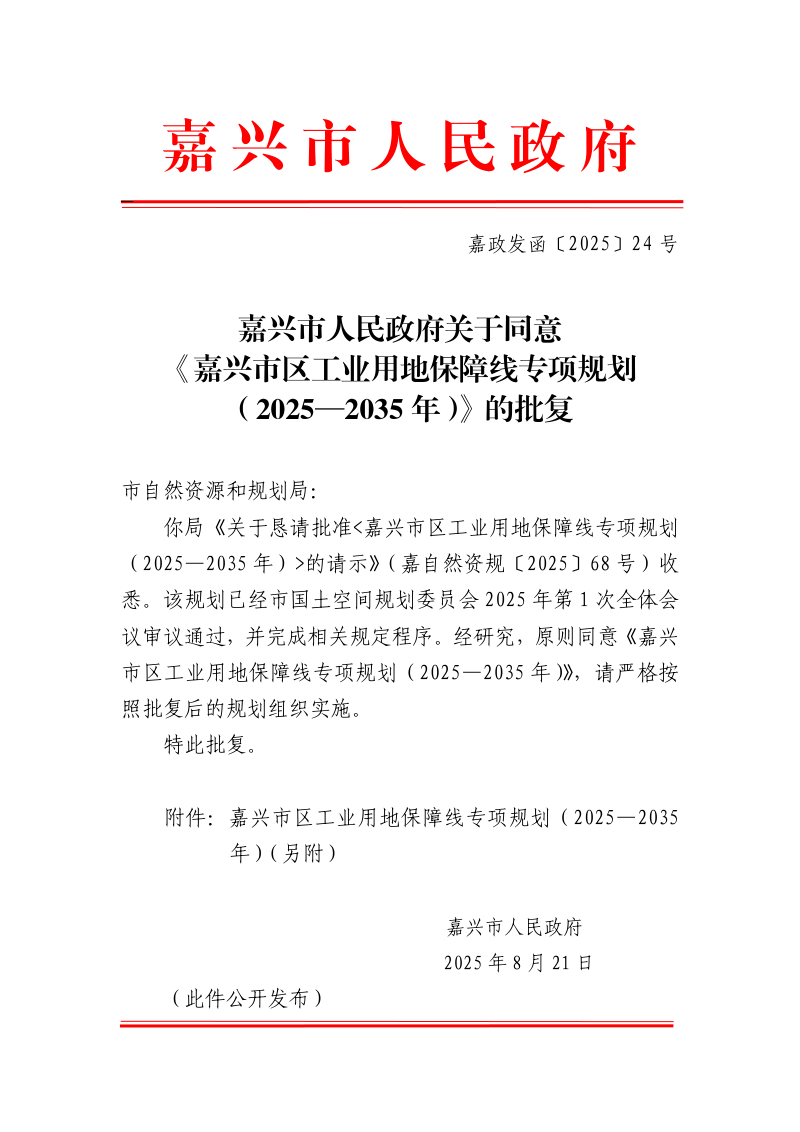 嘉兴市区工业用地保障线专项规划（2021-2035年）第2页
