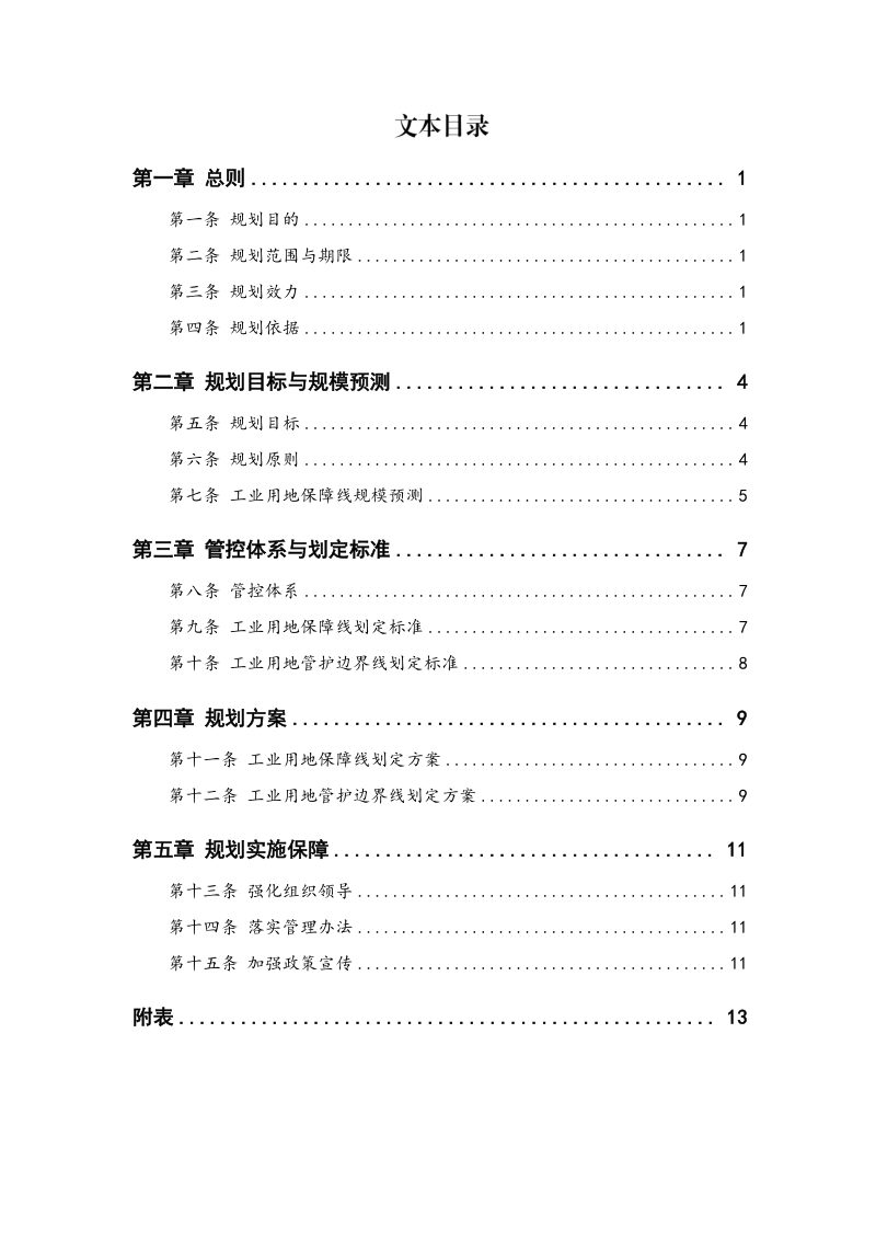 嘉兴市区工业用地保障线专项规划（2021-2035年）第3页