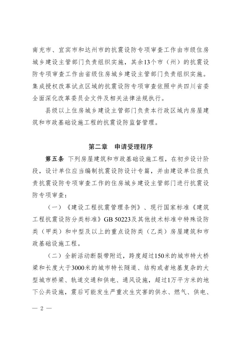 四川省房屋建筑和市政基础设施工程抗震设防专项审查管理办法第2页