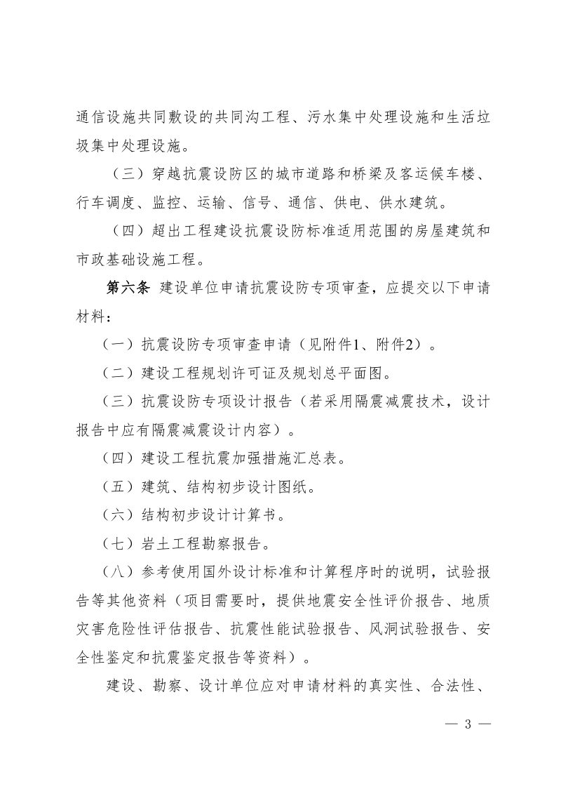 四川省房屋建筑和市政基础设施工程抗震设防专项审查管理办法第3页