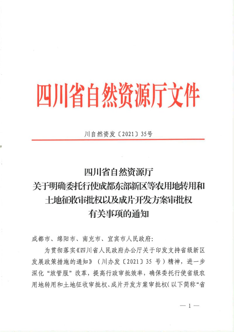 四川省自然资源厅《关于明确委托行使成都东部新区等农用地转用和土地征收审批权以及成片开发方案审批权有关事项的通知》第1页