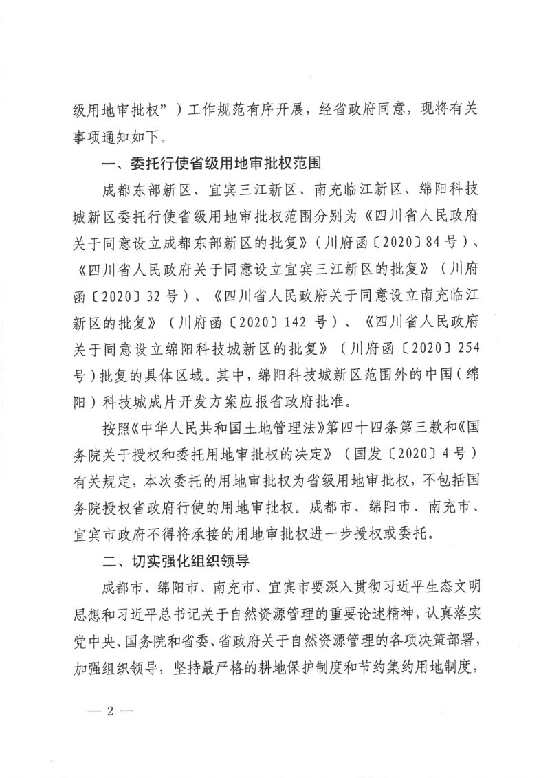 四川省自然资源厅《关于明确委托行使成都东部新区等农用地转用和土地征收审批权以及成片开发方案审批权有关事项的通知》第2页