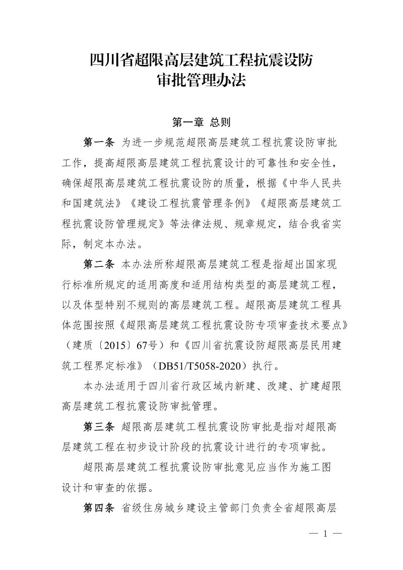 四川省超限高层建筑工程抗震设防审批管理办法第1页