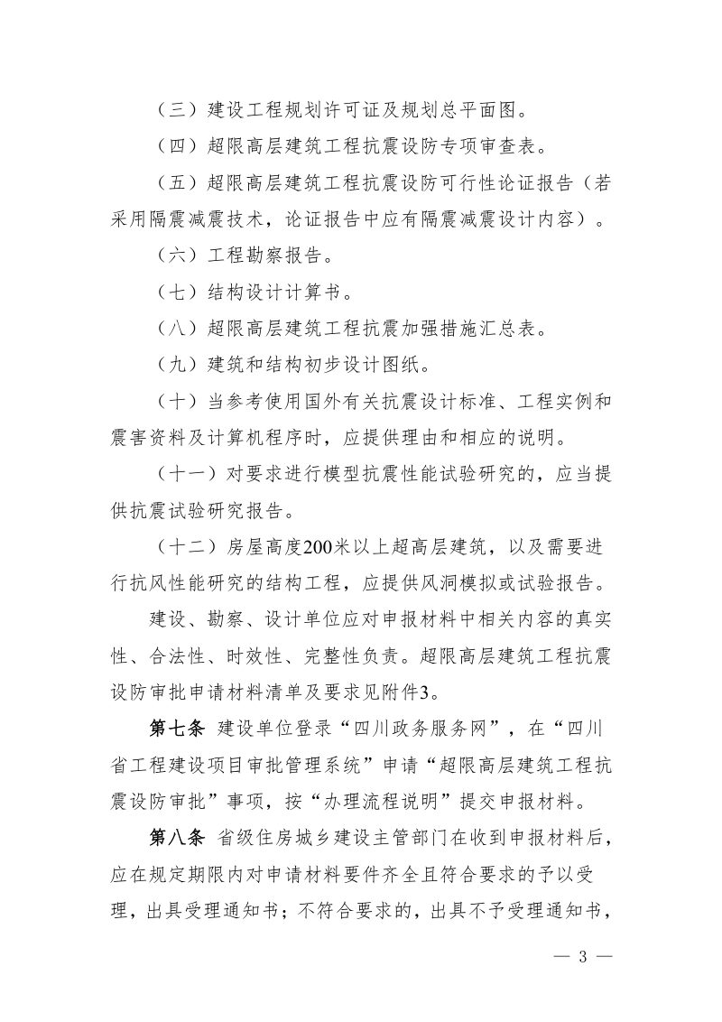 四川省超限高层建筑工程抗震设防审批管理办法第3页